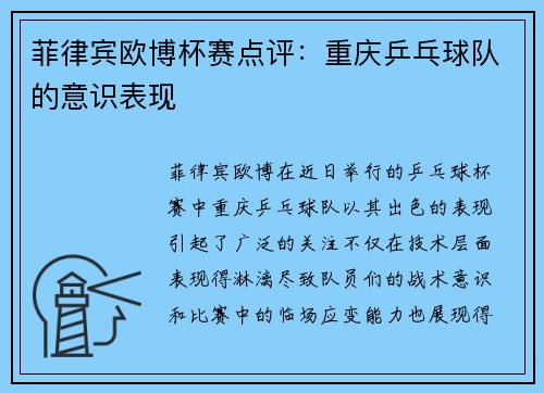 菲律宾欧博杯赛点评：重庆乒乓球队的意识表现