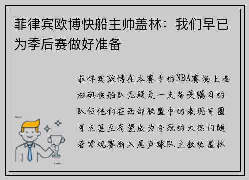 菲律宾欧博快船主帅盖林：我们早已为季后赛做好准备