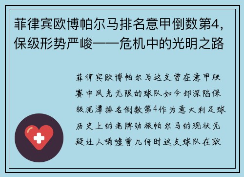 菲律宾欧博帕尔马排名意甲倒数第4，保级形势严峻——危机中的光明之路