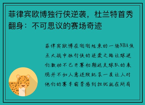 菲律宾欧博独行侠逆袭，杜兰特首秀翻身：不可思议的赛场奇迹