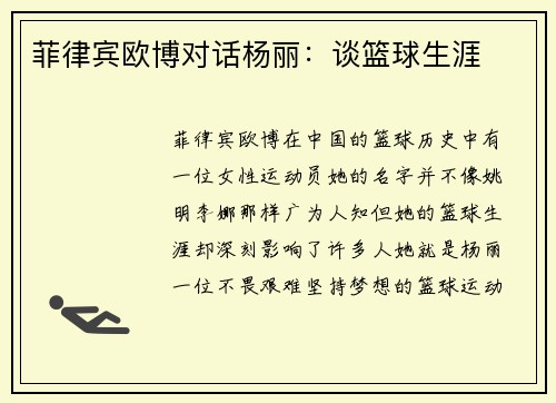 菲律宾欧博对话杨丽：谈篮球生涯