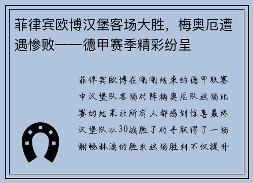 菲律宾欧博汉堡客场大胜，梅奥厄遭遇惨败——德甲赛季精彩纷呈
