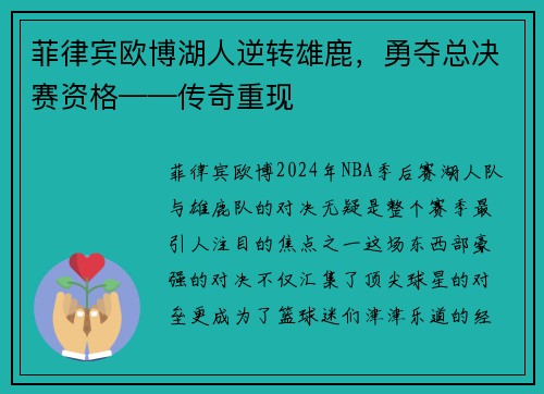 菲律宾欧博湖人逆转雄鹿，勇夺总决赛资格——传奇重现