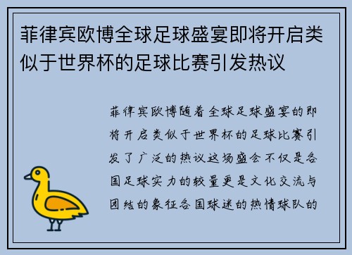 菲律宾欧博全球足球盛宴即将开启类似于世界杯的足球比赛引发热议