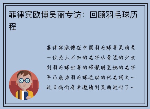 菲律宾欧博吴丽专访：回顾羽毛球历程