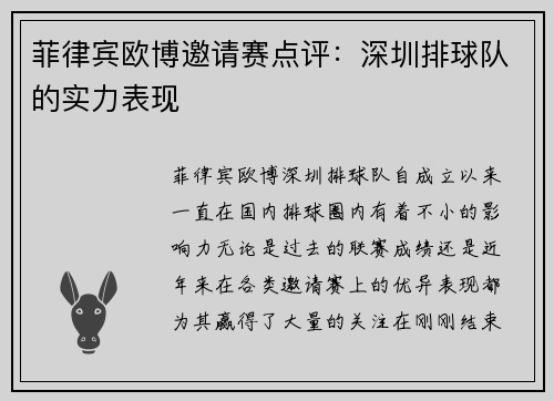 菲律宾欧博邀请赛点评：深圳排球队的实力表现