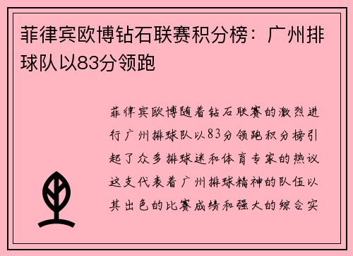 菲律宾欧博钻石联赛积分榜：广州排球队以83分领跑