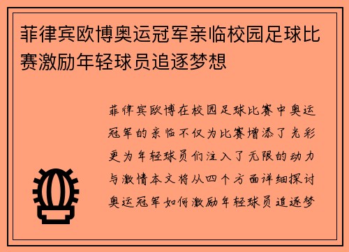 菲律宾欧博奥运冠军亲临校园足球比赛激励年轻球员追逐梦想