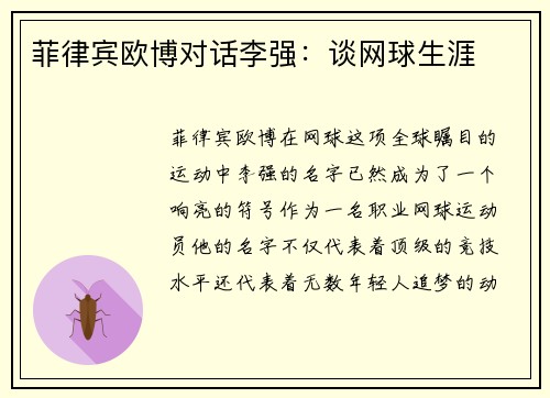 菲律宾欧博对话李强：谈网球生涯