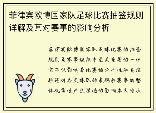 菲律宾欧博国家队足球比赛抽签规则详解及其对赛事的影响分析