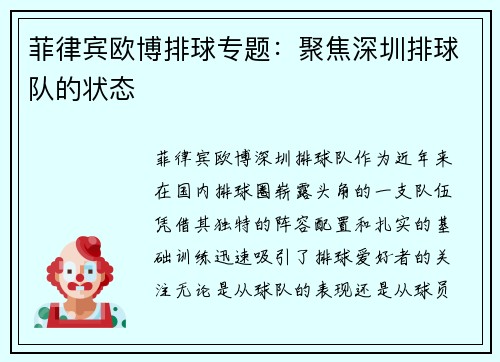 菲律宾欧博排球专题：聚焦深圳排球队的状态