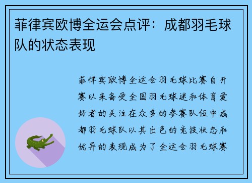 菲律宾欧博全运会点评：成都羽毛球队的状态表现