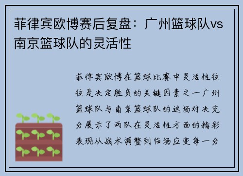 菲律宾欧博赛后复盘：广州篮球队vs南京篮球队的灵活性