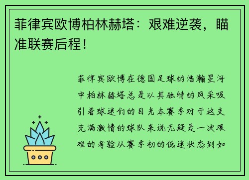 菲律宾欧博柏林赫塔：艰难逆袭，瞄准联赛后程！
