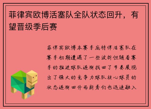 菲律宾欧博活塞队全队状态回升，有望晋级季后赛