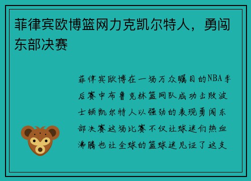 菲律宾欧博篮网力克凯尔特人，勇闯东部决赛