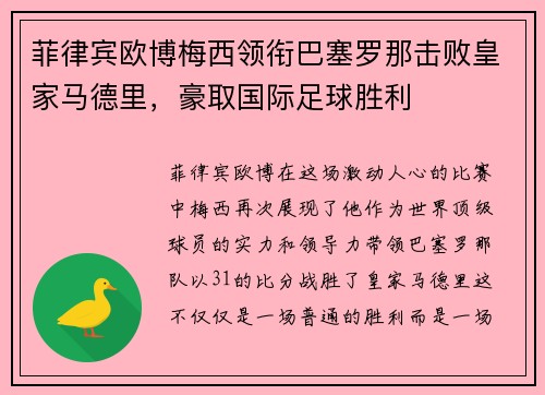 菲律宾欧博梅西领衔巴塞罗那击败皇家马德里，豪取国际足球胜利