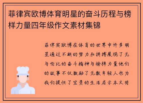 菲律宾欧博体育明星的奋斗历程与榜样力量四年级作文素材集锦