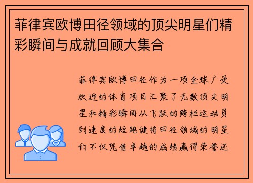菲律宾欧博田径领域的顶尖明星们精彩瞬间与成就回顾大集合