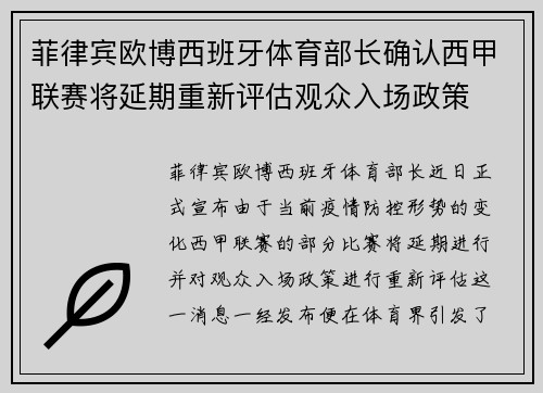 菲律宾欧博西班牙体育部长确认西甲联赛将延期重新评估观众入场政策