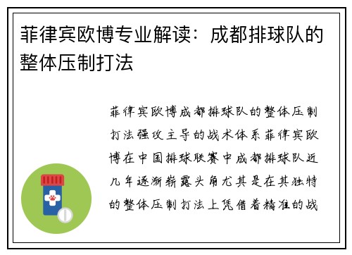 菲律宾欧博专业解读：成都排球队的整体压制打法