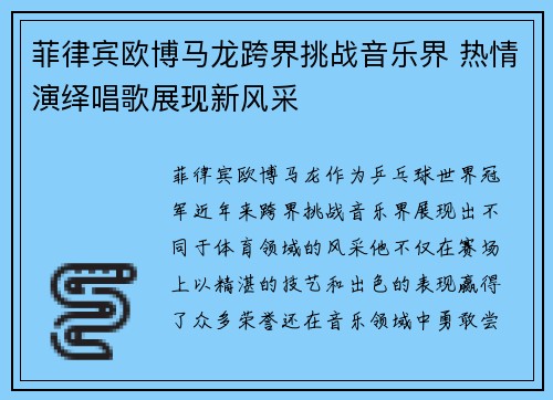 菲律宾欧博马龙跨界挑战音乐界 热情演绎唱歌展现新风采